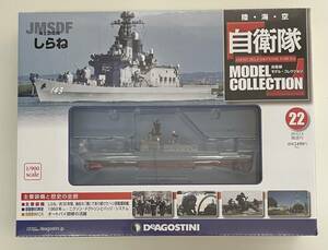 送料510円〜 未開封品 DeAGOSTINI デアゴスティーニ 自衛隊モデルコレクション 22号 1/900 海上自衛隊 護衛艦 しらね DDH-143 