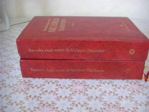 イタリア語洋書 Raccolta degli scritti di Nichiren Daishonin 全2冊揃 日蓮大聖人御書集 C5