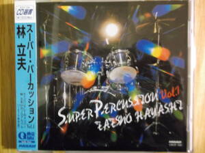 ほぼ未使用 Tatsuo Hayashi 林立夫 / Super Percussion Vol.1 スーパー・パーカッション 松原正樹 今剛 ティン・パン・アレー パラシュート