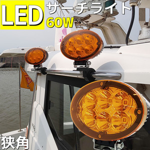 サーチライト 船 60w led 船舶 24v 12v スポット デッキライト 作業灯 ワークライト 防水 ボート 漁船 投光器