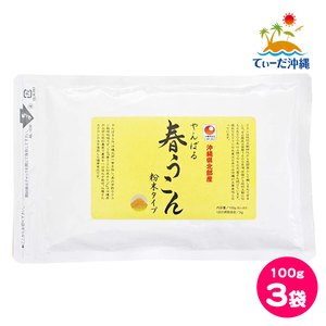 【送料込 クリックポスト】沖縄ウコン堂 やんばる春うこん粉末タイプ 春ウコン粉 春ウコン粉末 100g 3袋セット