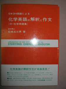 ★化学英語の解釈と作文　５Ｗ３Ｈ理論による 理系化学英語 : 化学英語の解釈作文が自由自在 レポート学術論文★三共出版 定価：\2,000