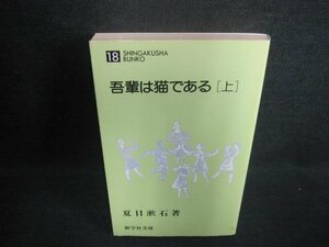 吾輩は猫である〔上〕　夏目漱石　18　シミ日焼け有/WBL