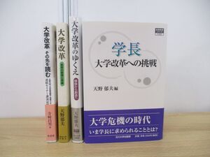 ▲01)【同梱不可】大学改革の本 まとめ売り4冊セット/天野郁夫/寺崎昌男/教育/学長/教員/職員/A