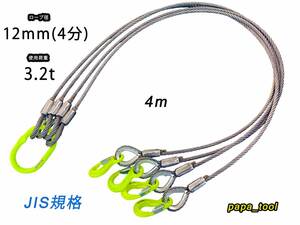 ☆ JIS規格　4点吊　12mm(4分)×４m　使用荷重:3.2t　マーテック　ワイヤーロープ　玉掛　クレーン　ロック　カシメ　鉛止め　スリング