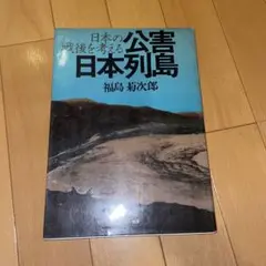 日本の戦後を考える　公害日本列島　福島菊次郎