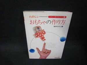 たのしいおもちゃの作り方　坂本ひさし編　シミ有/PCE