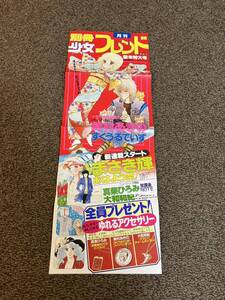 別冊月刊少女フレンド 1981年新年特大号 店頭用ポスター 大きさ約72.5cm×26cm 昭和56年 講談社 すくうるでいず おはよう空！ 放課後NOTE他