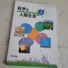 新品未使用　高校　教科書　科学と人間生活　文部科学省検定済教科書　東京書籍