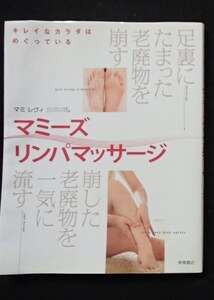 &●「キレイなカラダはめぐっている　マミーズ リンパマッサージ」●マミレヴィ:著●高橋書店:刊●