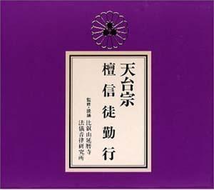 メール便OK！天台宗　檀信徒勤行お経ＣＤ　これは便利！経本付き