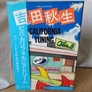 吉田秋生「カリフォルニア・チューニング」1982年 [初版 帯有] サンリオ 大型本 イラスト集 カリフォルニア物語