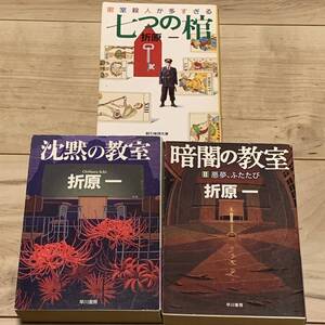 折原一set 沈黙の教室/暗闇の教室2 悪夢、ふたたび/七つの棺　　ミステリーミステリ