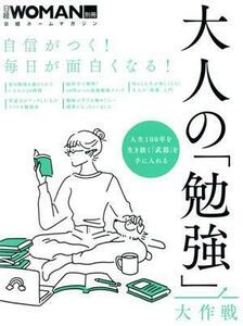 大人の「勉強」大作戦 自信がつく！毎日が面白くなる！ 日経ホームマガジン　 日経ＷＯＭＡＮ別冊／日経ＢＰ(編者)