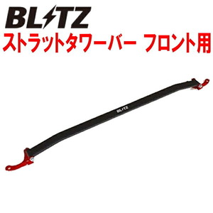 BLITZストラットタワーバーF用 AYZ10/AYZ15レクサスNX300h 2AR用 14/7～