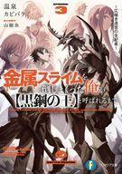 中古ライトノベル文庫サイズ 金属スライムを倒しまくった俺が【黒鋼の王】と呼ばれるまで ～仄暗き迷宮の支配者～(3) / 温泉