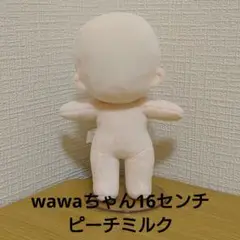 てづくり推しぬいwawaちゃん ぬいのボディくびれあり 16cm ピーチミルク