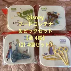 Disney⑤★フードコンテナ＆ピックセット★【全 4種】★計 4個セット★