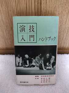古本 演技入門 ハンドブック 編集 芸術教育研究所 執筆 岩村久雄 久保清志 多田信作 黎明書房 指導者の手帳2 発声 せりふとしぐさ 母音子音