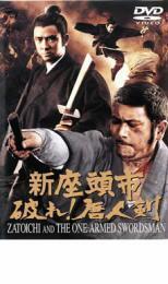 新座頭市 破れ!唐人剣 レンタル落ち 中古 DVD 東宝