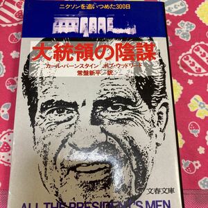 大統領の陰謀　ニクソンを追いつめた３００日　C・バーンスタイン、B・ウッドワード　文春文庫