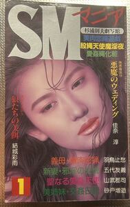 SMマニア　1997年 1月　結城彩雨 佳奈淳 五代友義　鳥羽止愁　前田寿按　楡田雄二　笠間しろう　他