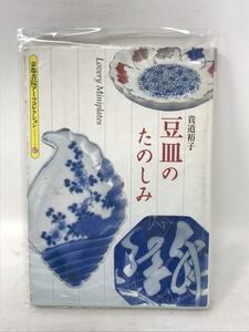 京都書院アーツコレクション　豆皿のたのしみ　貴道裕子 N1092