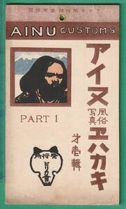 絵葉書73■北海道■アイヌ風俗写真 6枚綴(未裁断） ★明治大正期/ピリカ會/民族衣装/アイヌ酋長