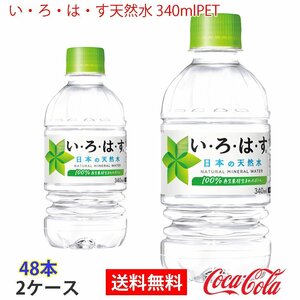 即決 い・ろ・は・す天然水 340mlPET 2ケース 48本 (ccw-4902102093972-2f)