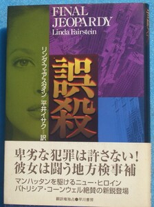 ○◎G02 誤殺 リンダ・フェアスタイン著 平井イサク訳 ハヤカワ・ノヴェルズ 早川書房 初版