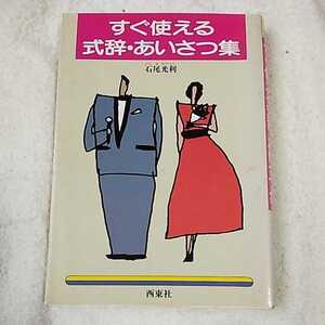 すぐ使える式辞・あいさつ集 単行本 石尾 光利 9784791603268