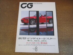 2306MK●CG カーグラフィック CAR GRAPHIC 533/2005.8●新型マツダ・ロードスター/ポルシェ・カレラGT/メルセデス・ベンツSLRマクラーレン