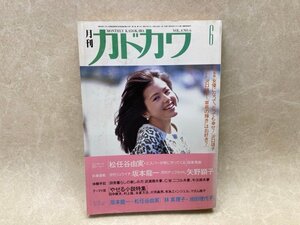 月刊カドカワ　6月号　1986年　坂本龍一　松任谷由実　矢野顕子　YAH435