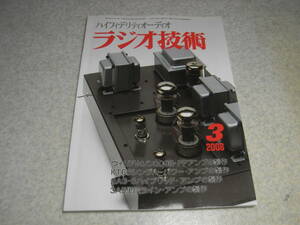 ラジオ技術　2008年3月号　KT66/2A3/300B/6AS7G/EL34各真空管アンプ製作　3A5ラインアンプ　ヤマハCD-S2000レポート　J/J-KT66の詳細