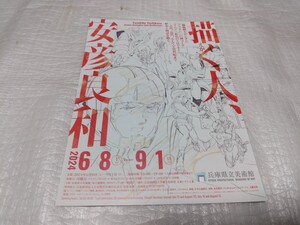 A 描く人　安彦良和　展　兵庫県立美術館　フライヤー　チラシ　クリアファイル挟み込み　送料180円　即決