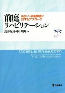 前庭リハビリテーション めまい・平衡障害に対するアプローチ/浅井友詞(編者),中山明峰(編者)