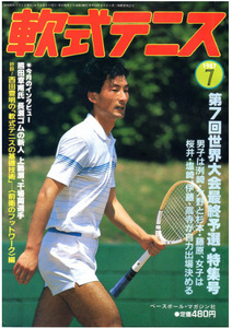 月刊『軟式テニス』　1987年7月号　通算第146号　（現ソフトテニスマガジン SOFT-TENNIS Magazine）