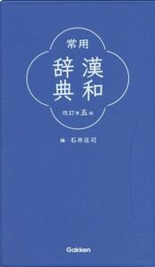 常用漢和辞典 改訂第5版/石井庄司(編者)