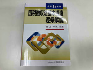 国税徴収法精解 令和6年改訂 吉国二郎　※表紙カバーキズ有り