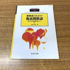 ●01)【同梱不可】数物系のための複素関数論/SGCライブラリ 128/臨時別冊・数理科学/河村哲也/サイエンス社/2016年発行/A