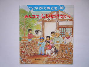 かがくのとも　みんなでしいたけづくり　菊池日出夫　福音館書店　ソフトカバー「みん　なで しいたけづくり」