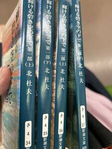 輝ける碧き空の下で　全4巻揃　北杜夫　新潮文庫