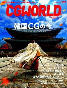 最新 ★ CGWORLD／シージーワールド 2025.1 ★ vol.317