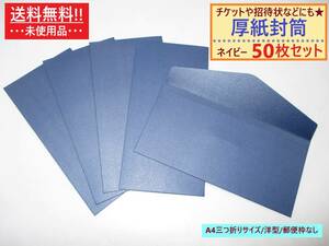 まとめ売り 未使用 厚紙封筒 無地 ネイビー 50枚セット 洋型 A4三つ折り 横 郵便枠なし 透けない 半光沢 高級感 ビジネス カラー 青 ブルー