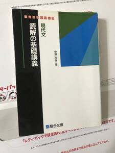 現代文　読解の基礎講義