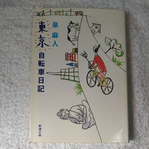 東京自転車日記 (新潮文庫) 泉 麻人 9784101076256