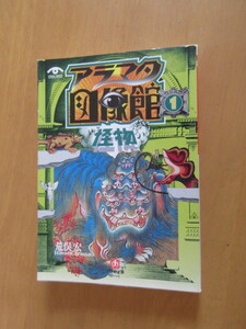 荒俣図像館　1「怪物」　荒俣　宏　小学館文庫　1999年6月　