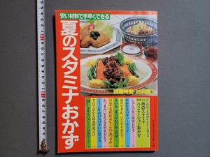 1981年 8月号 主婦と生活 第1付録 夏のスタミナおかず/W