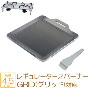 SOTO レギュレーター2バーナー GRID(グリッド) 対応 グリルプレート 板厚4.5mm SO45-07