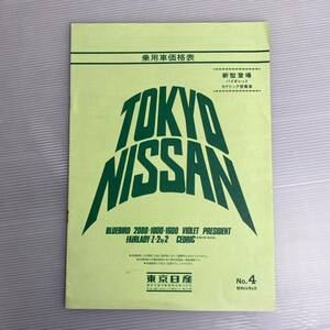 TOKYO NISSAN 乗用車価格表 No.4 日産 ブルーバード 2000 1800 1600 バイオレット プレジデント フェアレディZ セドリック 旧車 （g1 ①）